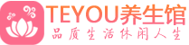 深圳龙华区保健会所_深圳龙华区休闲桑拿spa养生馆_Teyou养生馆